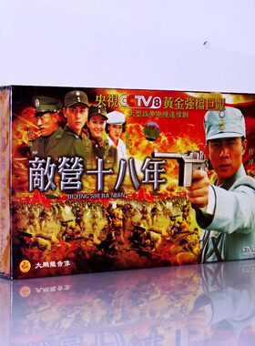 【正版】敌营十八年 精装版 15DVD 杜淳 王鹏凯 杜志国