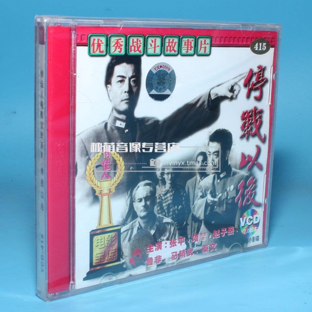 【正版】百年经典电影:停战以后   vcd 张平 赵子岳 鲁非