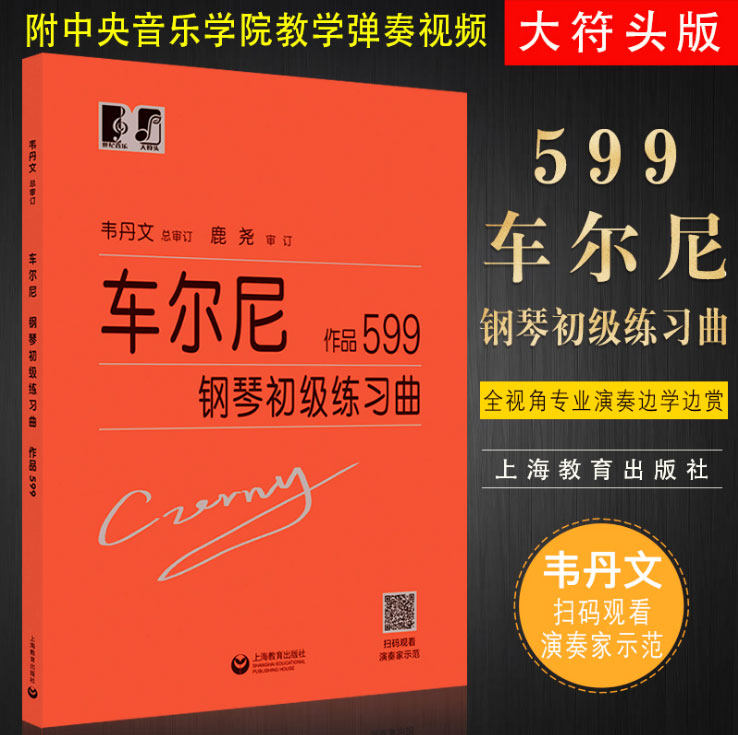 正版 韦丹文大字版 车尔尼599钢琴初级练习曲 总审定版