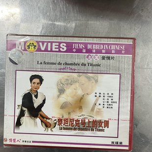 女佣 泰坦尼克号上 VCD法国爱情片 中国译制影片 正版