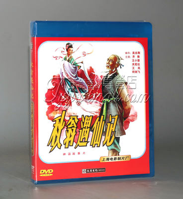 正版老电影碟片DVD光盘 秋翁遇仙记 1DVD-5（1956）齐衡 王小蓉