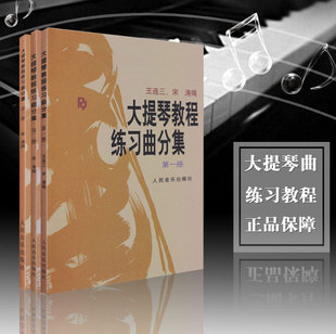 大提琴教程练习曲分集第1 王连三 3本 宋涛 3册 正版