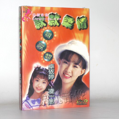 【金碟豹】卓依婷＆凌一惠 款款柔情甜歌辑 DVD - 封面