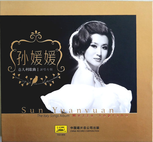 正版唱片 中唱 孙媛媛 意大利歌曲演唱专辑 CD 女高音歌唱家