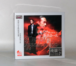 柏菲唱片 赵鹏与惊堂木乐队 2008再低音一次 纯银CD人声低音炮