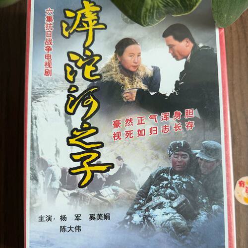正版  滹沱河之子 6碟VCD (杨军 奚美娟 陈大伟)