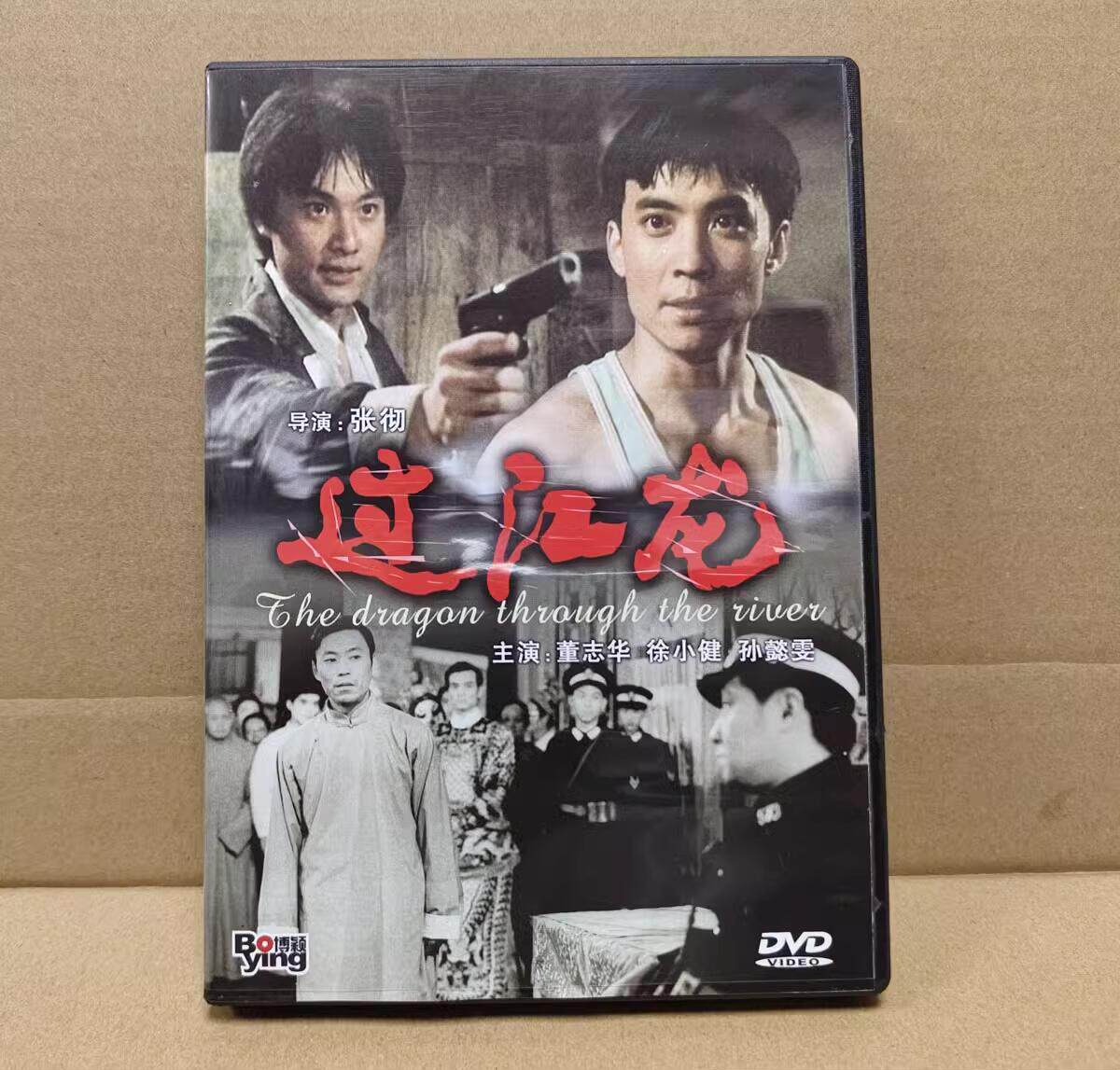 正版  过江龙 dvd碟片 张彻电影 董志华 徐小健 西安杀戮姊妹篇