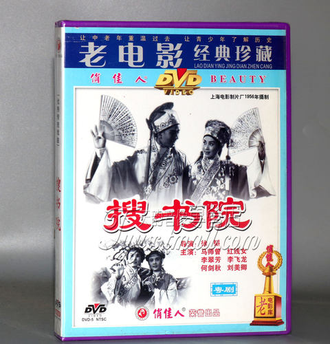 正版 粤剧：搜书院  主演：马师曾 红线女 1DVD