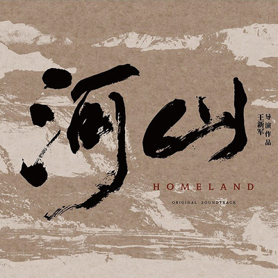 正版现货 电视剧原声带 河山 1CD 金润吉 米靓 希瓜音乐