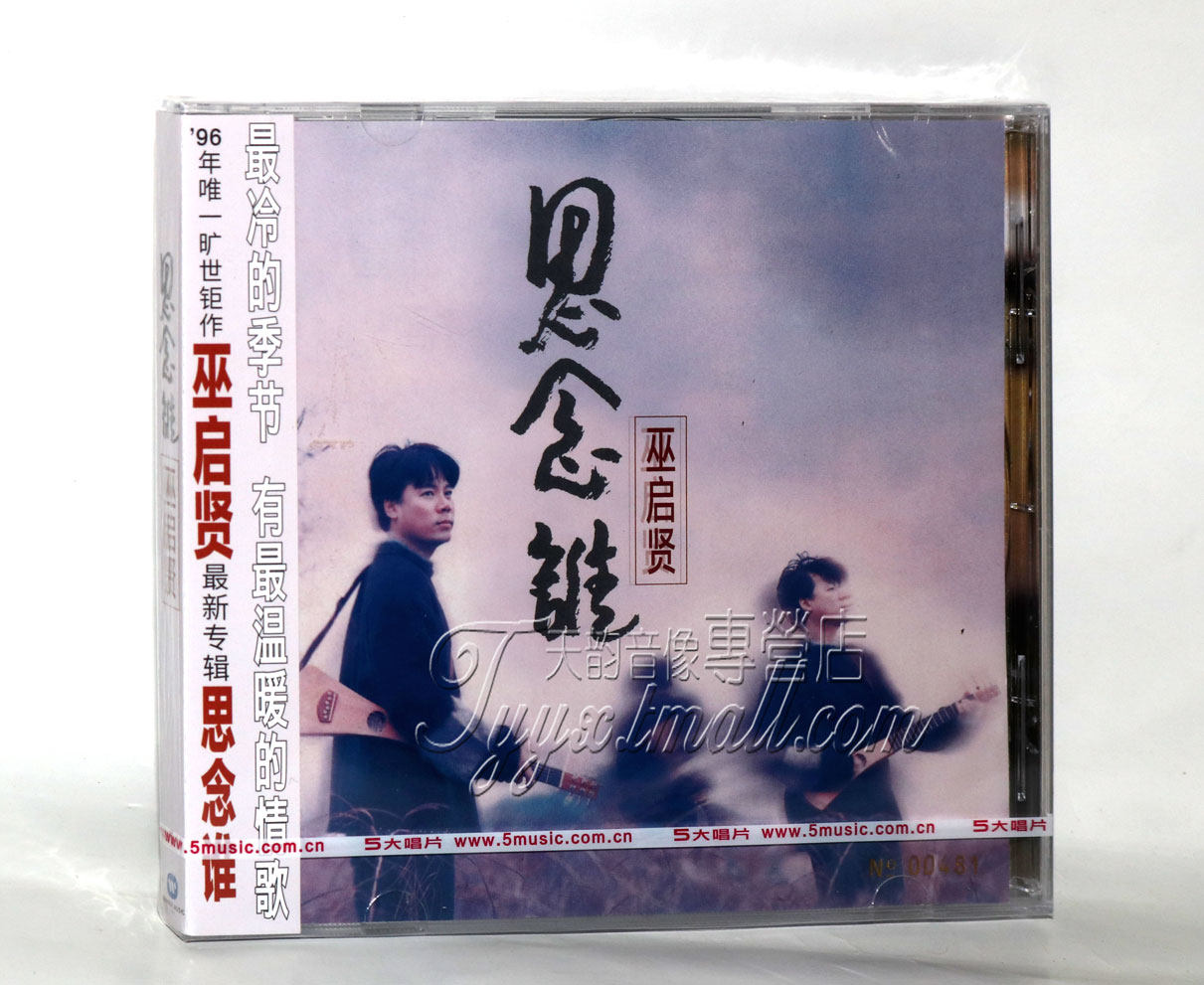 正版现货 巫启贤 思念谁 经典五大发行cd 首批限量编号版