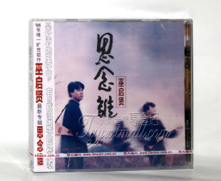 经典 正版 思念谁 巫启贤 五大发行CD 现货