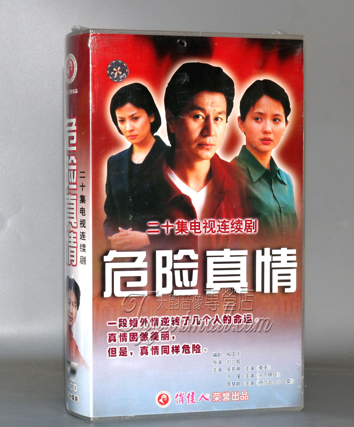 正版 危险真情 盒装20vcd 吴若甫 陶慧敏 苏瑾