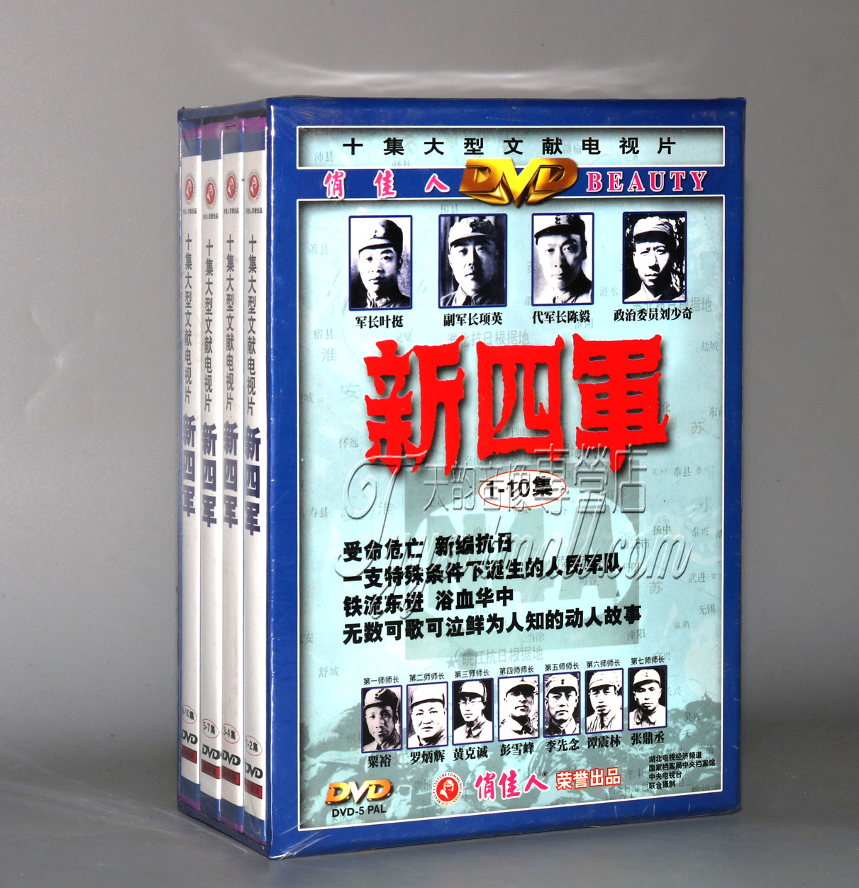 正版 新四军 十集大型文献电视片 精装版 4DVD