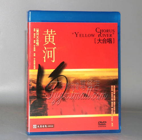 正版经典老电影 黄河大合唱-音乐会 1DVD