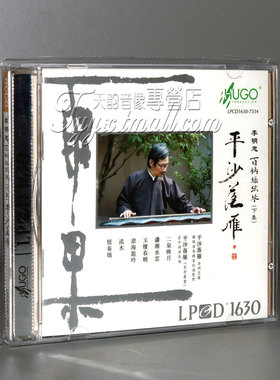 正版 雨果唱片 李明忠 平沙落雁 1CD 民乐古琴发烧 LPCD1630