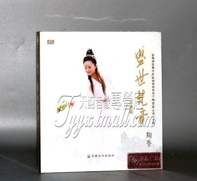 正版发烧 龙源唱片 陶莹 盛世梵音 CD 佛教音乐