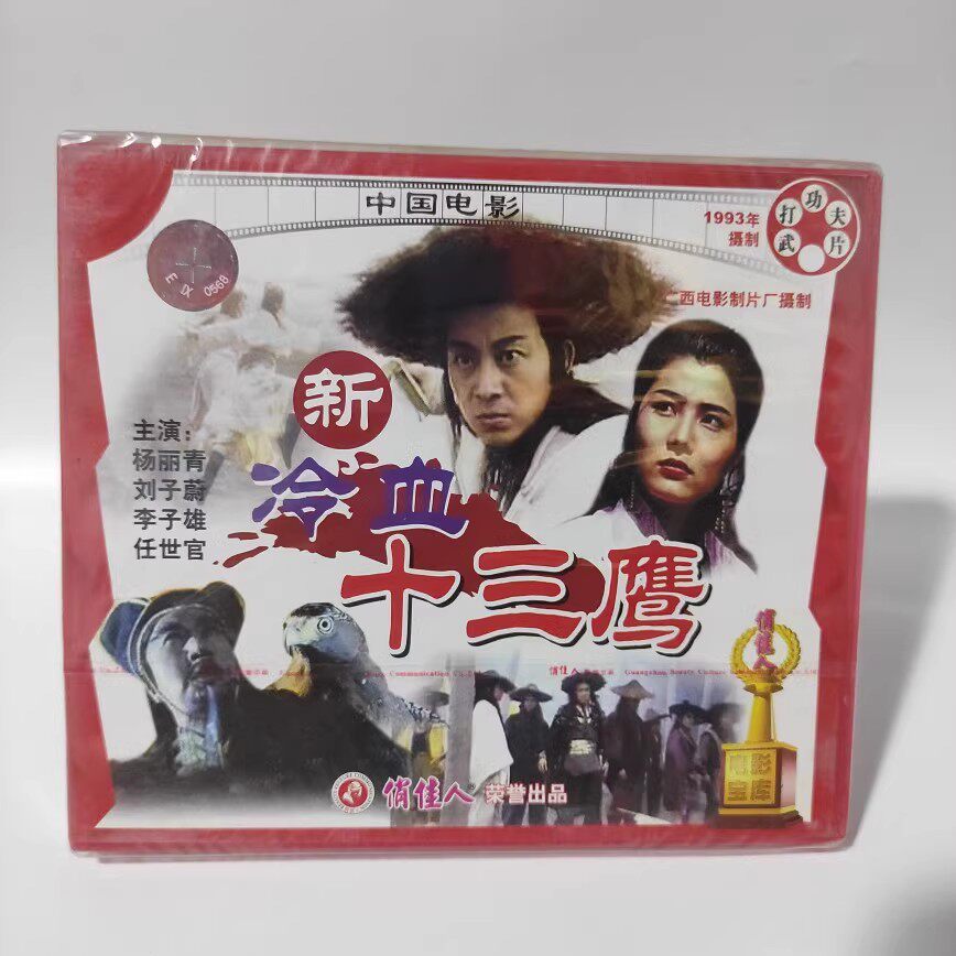 正版 俏佳人武打功夫老电影 新冷血十三鹰 VCD光盘 杨丽青 刘子蔚