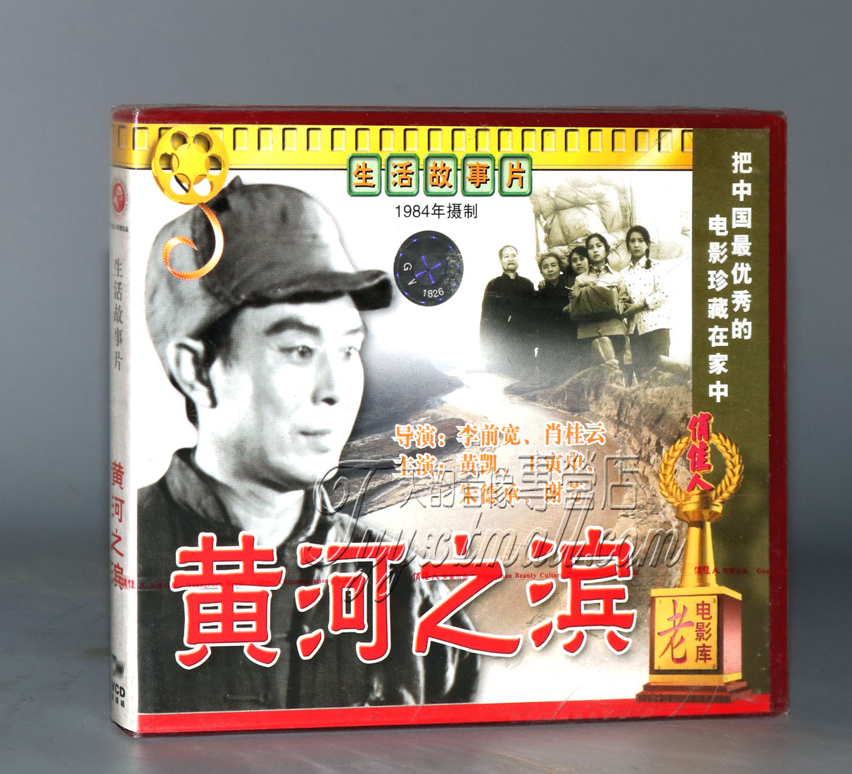 正版 黄河之滨 2VCD 黄凯 王寅申 朱德承 谢芳
