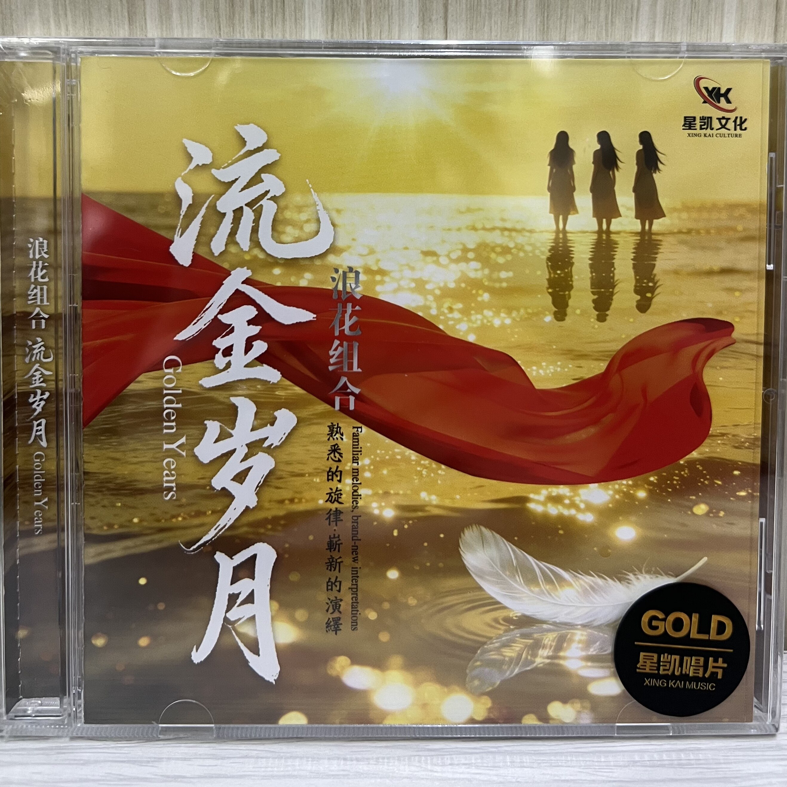 正版 星凯唱片 浪花组合 流金岁月 CD女声合唱HIFI经典发烧碟