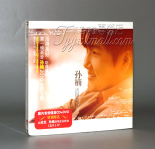 痛快 DVD 活得美好CD 正版 追寻 孙楠 坦白