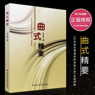 正版 曲式精要 音乐构成音乐材料的分析书籍  范乃信编