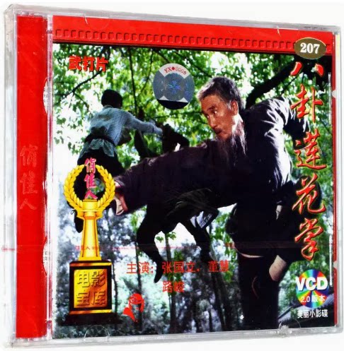 正版 俏佳人电影 八卦莲花掌 2vcd光盘碟片  张国立 董慧