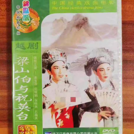 正版 经典戏曲 越剧 梁山伯与祝英台 DVD袁雪芬 范瑞娟 梁祝DVD