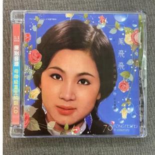 正版发烧 凤飞飞 70周年纪念专辑 纯银CD给你爱的礼物