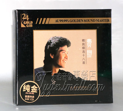 限量版 费翔 精挑细选24K金碟CD十八首经典歌曲 故乡的云