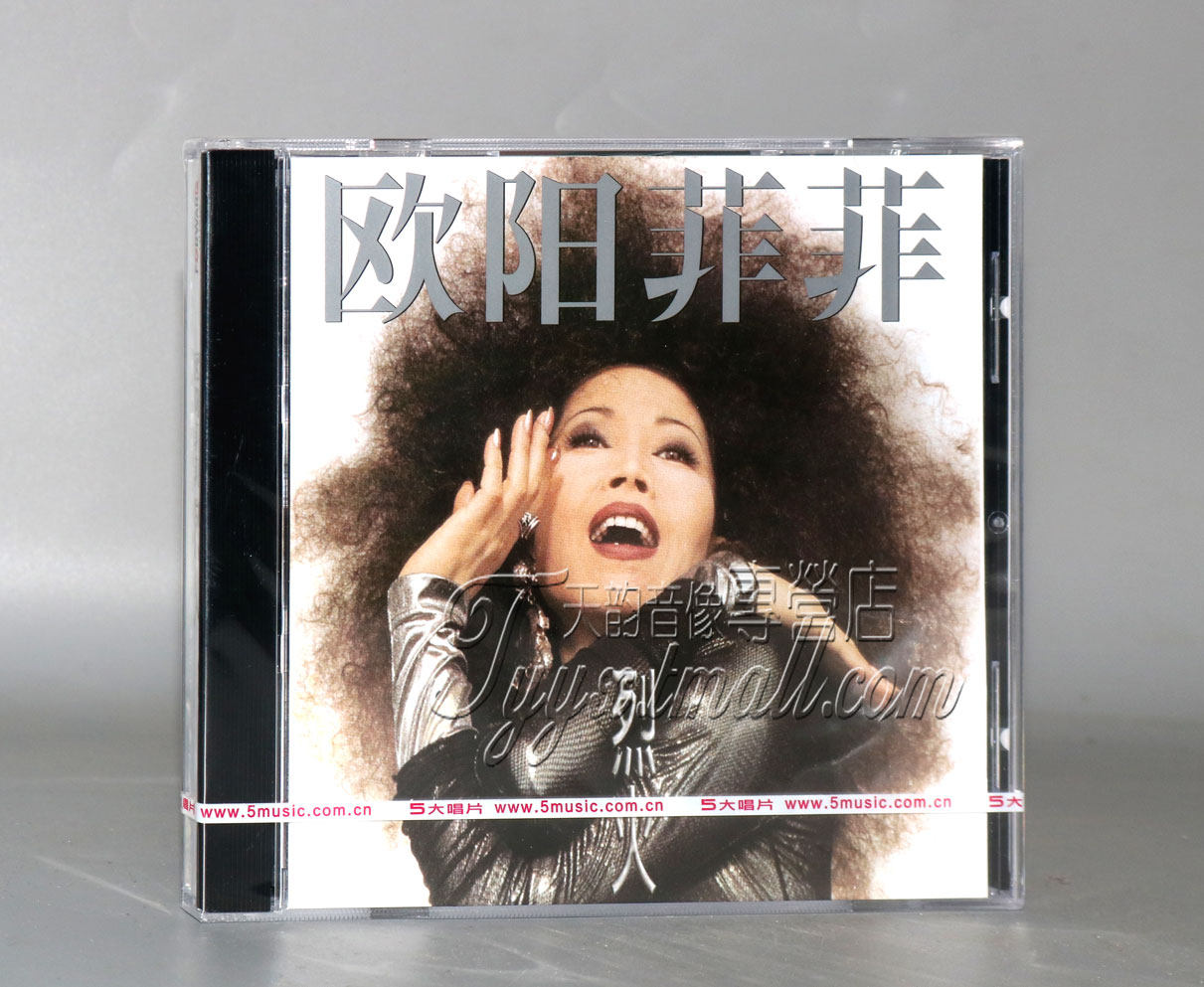 正版专辑 五大唱片 欧阳菲菲 烈火1cd 感恩的心