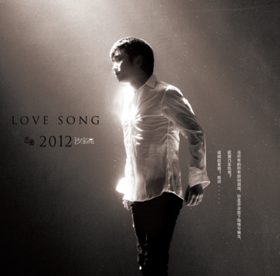 正版  沙宝亮 恋曲2012 专辑 1CD+歌词本