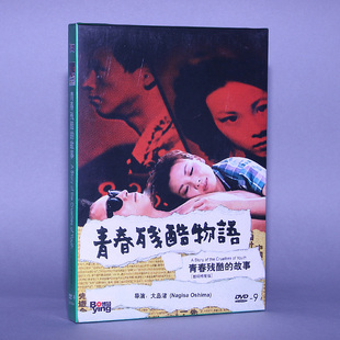 经典 故事 电影 大岛渚 青春残酷 修复版 正版 数码 老片 DVD9