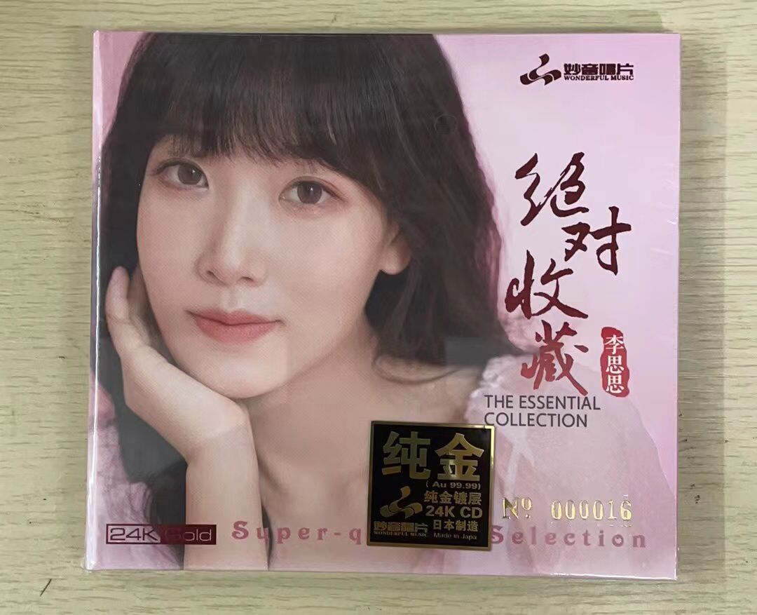 正版发烧 妙音唱片 李思思绝对收藏 24K金碟CD 高品质HIFI碟