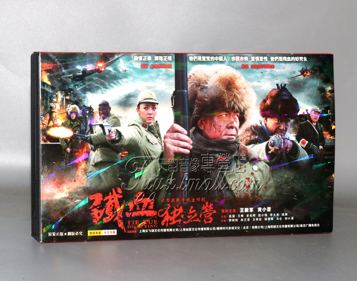 正版 连续剧 铁血独立营 经济版 盒装 7dvd 王新军 黄小蕾