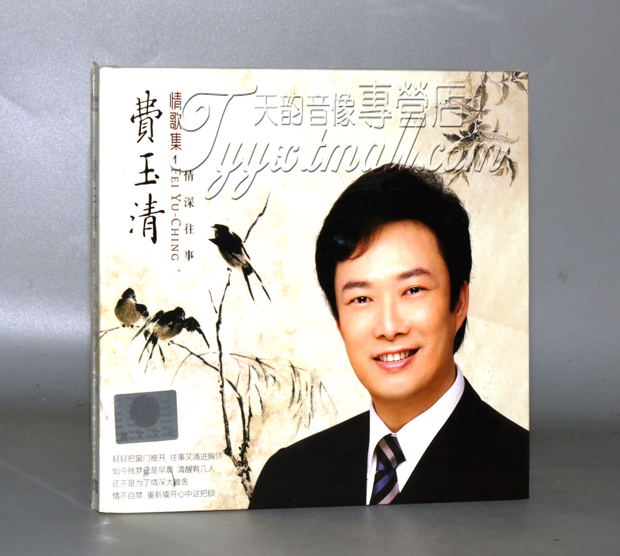 正版发烧 星文文化 费玉清 情歌集 情深往事 1CD