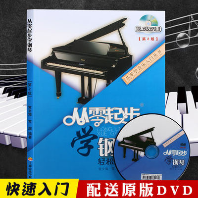 正版 从零起步学钢琴轻松入门自学钢琴钢琴基础教程 配DVD