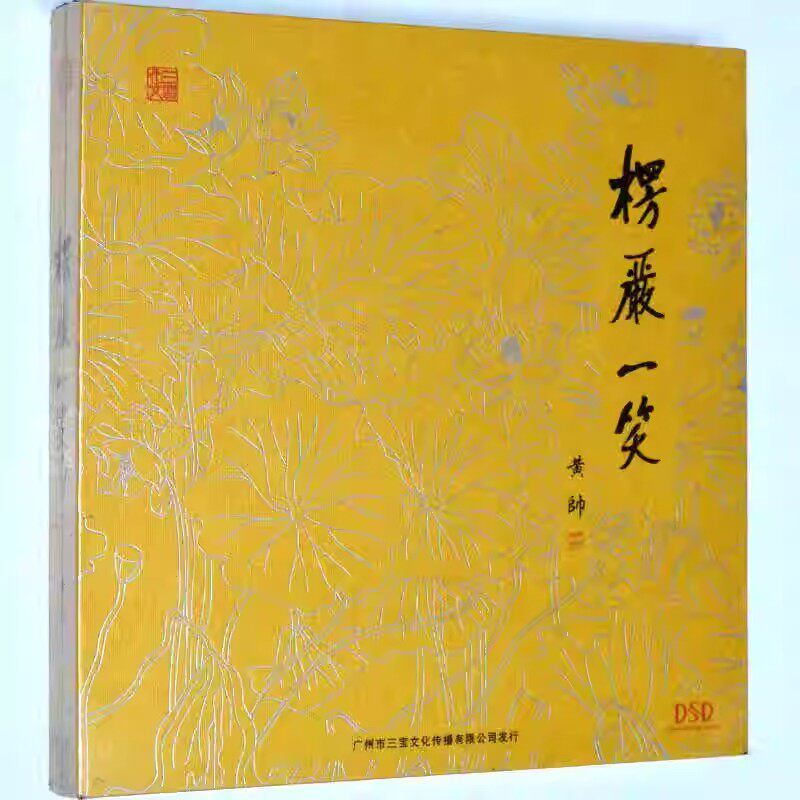 【正版】三宝文化 楞严一笑 黄帅 发烧佛乐 DSD 1CD 佛教音乐