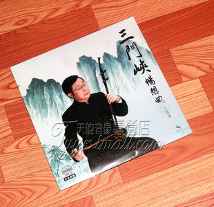12寸绿胶唱片LP 二胡演奏 留声机专用 王国潼 三门峡畅想曲
