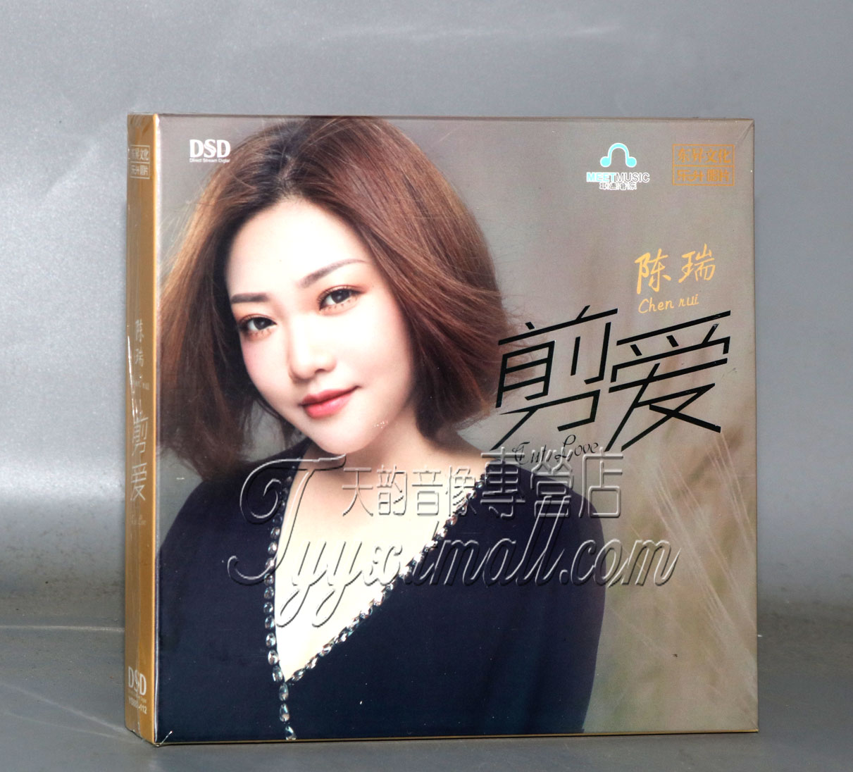 正版发烧 东升唱片 陈瑞 剪爱CD DSD 发烧女声 2020新专辑现货