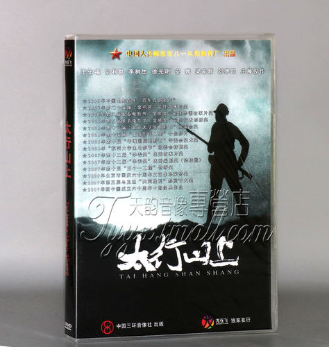 正版 红色老经典电影光盘 太行山上 1DVD梁家辉 刘德凯