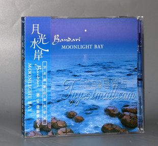 正版 班得瑞第10张新世纪专辑 月光水岸1CD（班德瑞）