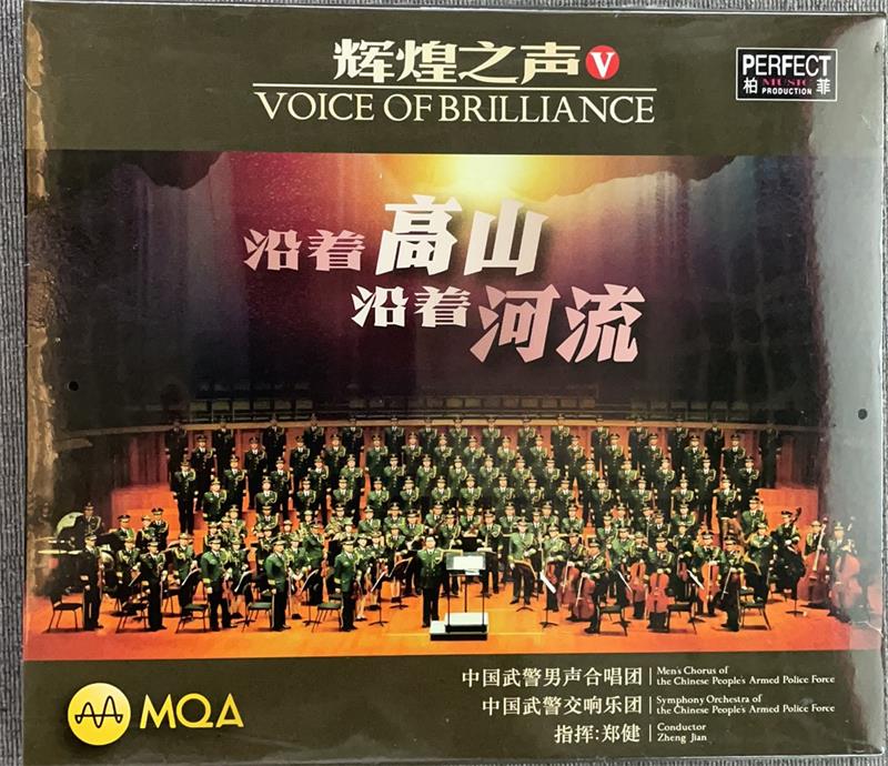 柏菲音乐 中国武警男声合唱团 辉煌之声5沿着高山沿着河流 MQA1CD