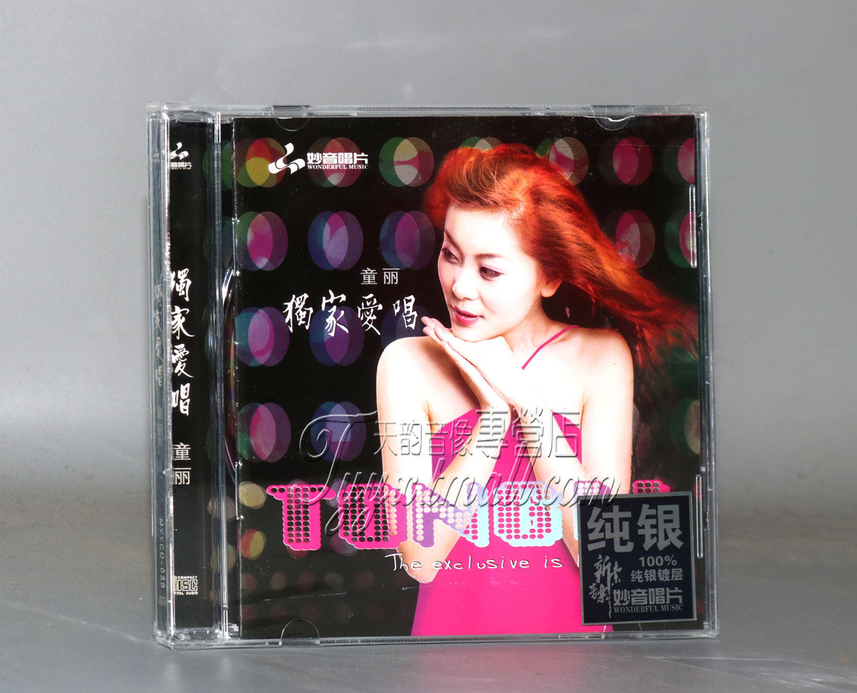 正版发烧 妙音唱片 童丽 独家爱唱 纯银CD 月儿弯弯照九州 雁南飞