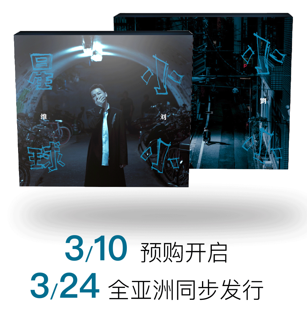 正版现货 刘维 2020新专辑 小小星球 CD+折页歌词小海报+写真册