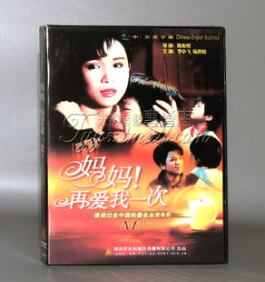 1DVD李小飞 现货经典 世上只有妈妈好 妈妈再爱我一次 杨贵媚 电影