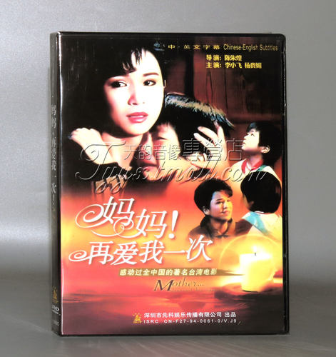现货经典电影 妈妈再爱我一次 世上只有妈妈好 1DVD李小飞 杨贵媚
