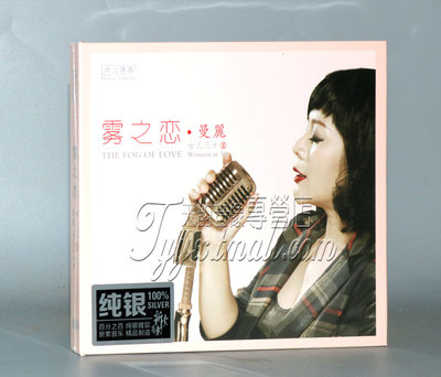 无比传真 女人三十II 第2辑 曼丽 雾之恋 纯银CD正版发烧碟
