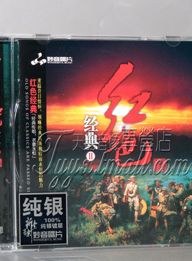 正版发烧 妙音唱片 历史经典老歌 红色经典2 纯银版 1CD 映山红