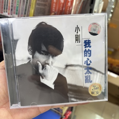 正版专辑 小刚：我的心太乱 CD 周传雄专辑cd 京文唱片
