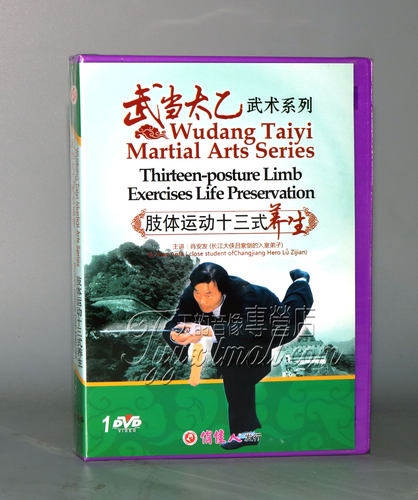 正版 武当太乙武术 肢体运动十三式养生 1DVD 肖安发